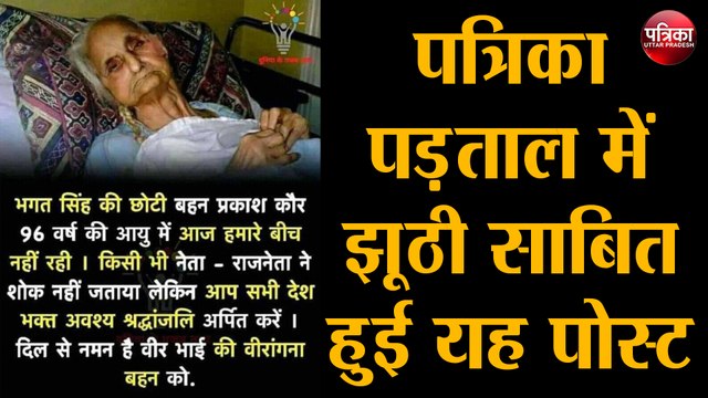 पत्रिका पड़ताल में झूठ निकली शहीद-ए-आजम भगत सिंह की छाेटी बहन के देहांत वाली पाेस्ट