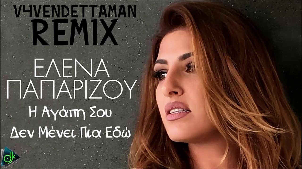 Έλενα Παπαρίζου - Η Αγάπη Σου Δεν Μένει Πια Εδώ...