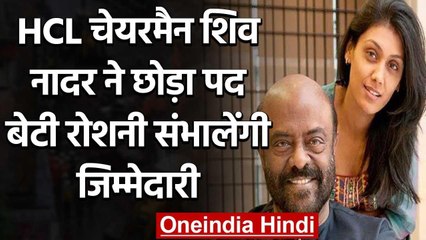 HCL Chairman Shiv Nadar ने दिया इस्तीफा,बेटी Roshni Nadar बनी नई चेयरमैन | वनइंडिया हिंदी