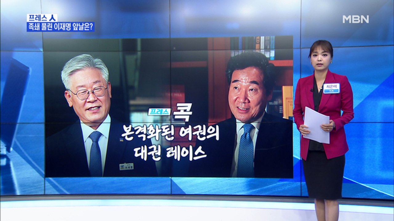 [MBN 프레스룸] 최은미 기자 / 본격화된 여권의 대권 레이스