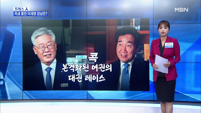 [MBN 프레스룸] 최은미 기자 / 본격화된 여권의 대권 레이스