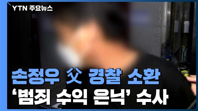 '아들 고소' 손정우 父 경찰 소환... 꼼수 고발 수사 높아지는 비난 / YTN