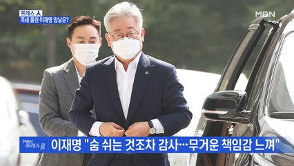 [MBN 프레스룸] 족쇄 풀린 이재명 앞날은?