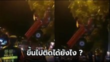 งงทั้งโซเชียล !! อุบัติเหตุสุดเหลือเชื่อ รถขับไปติดบนต้นไม้ มันเกิดขึ้นได้ยังไง ?