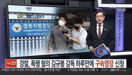 경찰, 폭행혐의 김규봉 감독 하루 만에 구속영장 신청