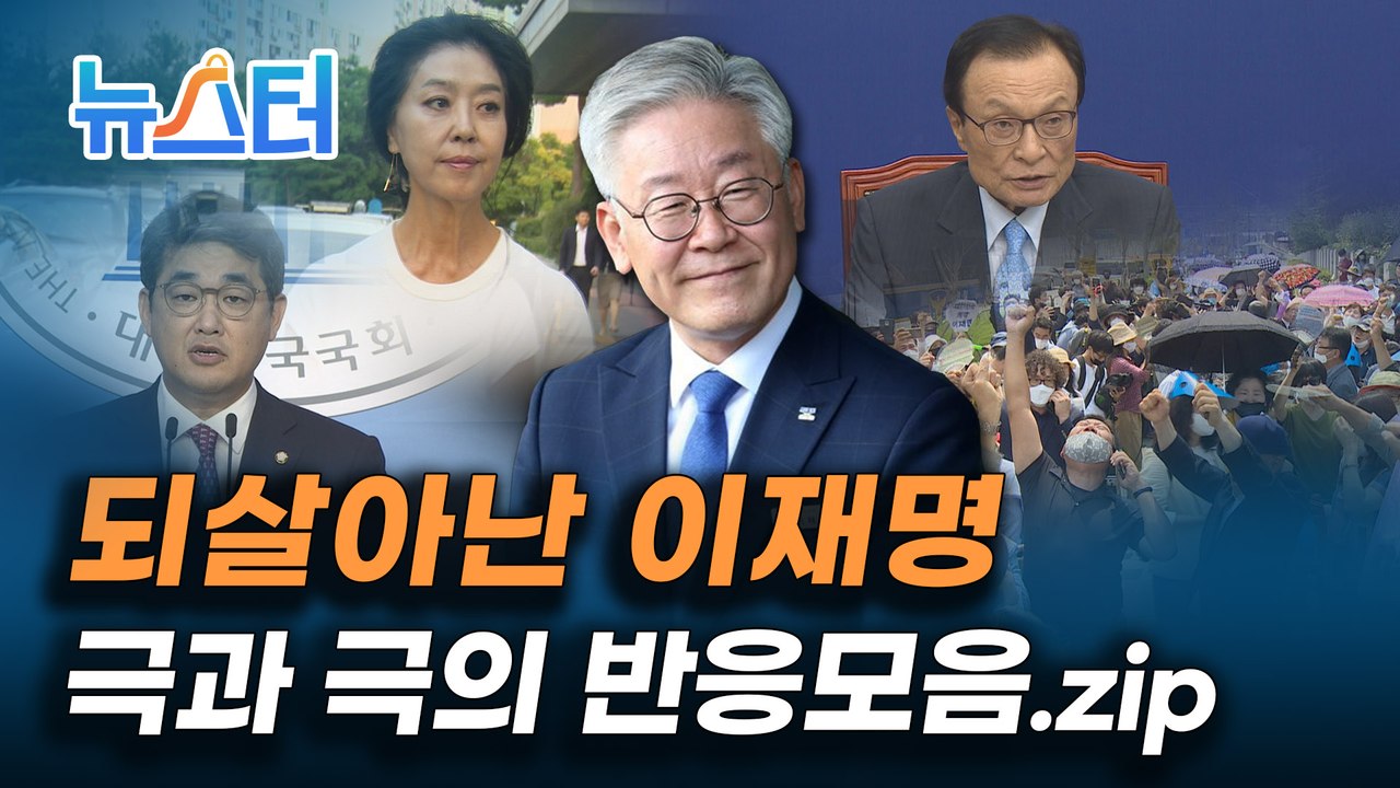 구사일생으로 경기지사직 유지하게 된 이재명, 그를 향한 엇갈린 반응들 [뉴스터]