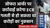 ENGvsWI: ECB may take Disciplinary Action on Jofra Archer for breaking Covid19 rules| वनइंडिया हिंदी