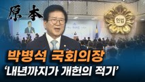 국회에서 열린 제72주년 제헌절 경축식, 박병석 국회의장 '내년까지가 개헌의 적기' [원본]