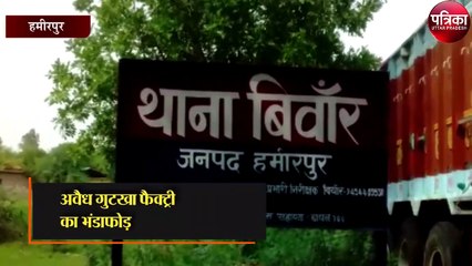 अवैध गुटखा फैक्ट्री का भंडाफोड़