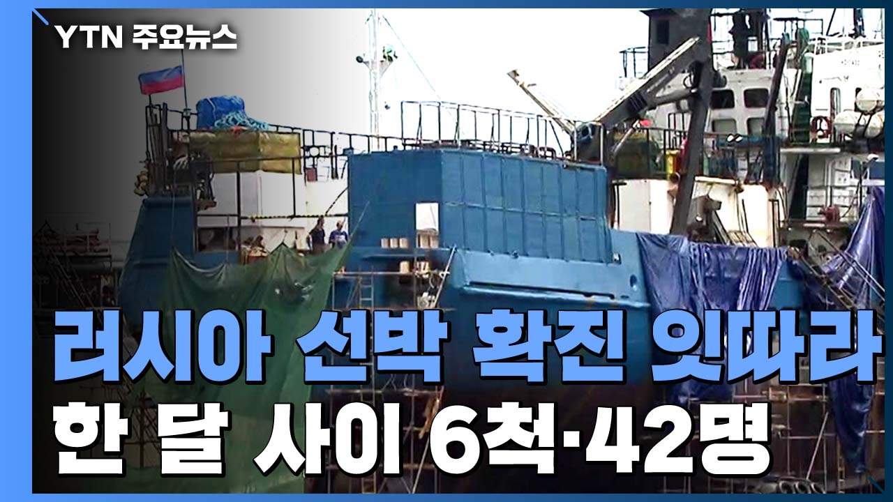 항만 노동자 접촉 많은 러시아 선박, 모든 선원 진단검사 / YTN