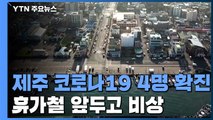 제주 코로나19 4명 확진...휴가철 앞두고 비상 / YTN