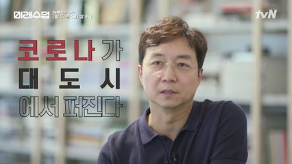 코로나 시대, 대도시 생존법│유현준 교수(홍익대 건축학부 ), 김경민 교수(서울대 환경대학원)