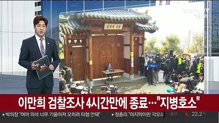 검찰, 신천지 이만희 총회장 첫 소환조사…지병호소 4시간 만에 종료