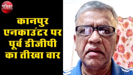 कानपुर एनकाउंटर पर पूर्व डीजीपी का तीखा वार, कह दी बड़ी बात