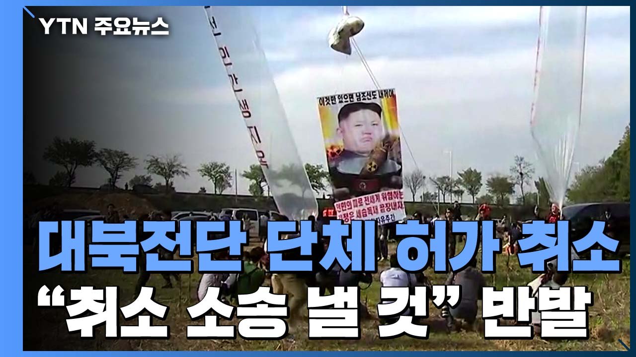 정부, 대북전단 단체 2곳 허가 취소..."취소 소송 낼 것" 반발 / YTN