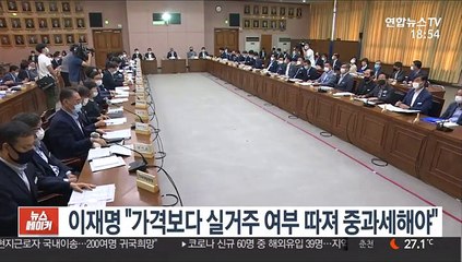 이재명 "가격보다 실거주 여부 따져 중과세해야"