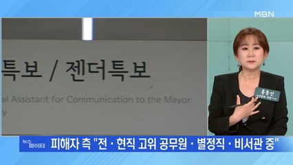 MBN 뉴스파이터-故 박원순 성추행 의혹 피해자 추가 폭로 "기쁨조 역할"