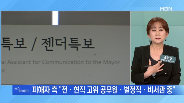 MBN 뉴스파이터-故 박원순 성추행 의혹 피해자 추가 폭로 기쁨조 역할