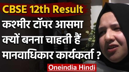 CBSE 12 Result 2020 : Asma Shakeel रहीं Jammu Kashmir 12वीं की टॉपर,मिलें 98.2 % अंक |वनइंडिया हिंदी