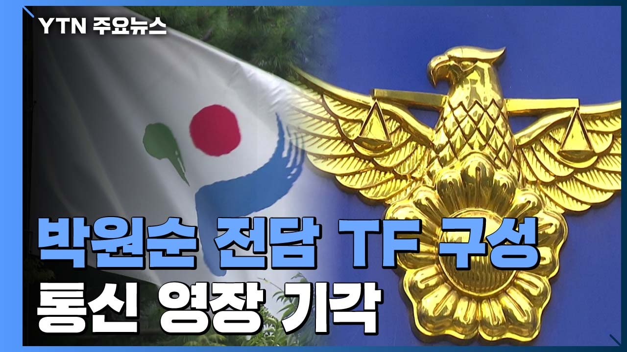 경찰 '박원순 전담 수사 TF' 꾸려...'서울시 성추행 묵인 의혹' 수사 본격화 /...