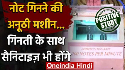 APJ Abdul Kalam University के छात्रों ने बनाई नोटों को सैनेटाइज करने वाली मशीन | वनइंडिया हिंदी
