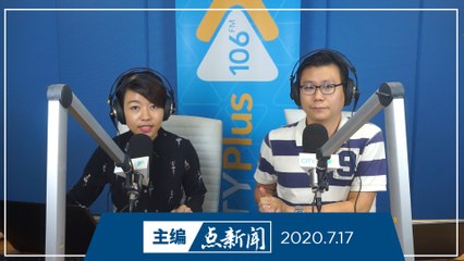 【主编点新闻】2020年7月17日