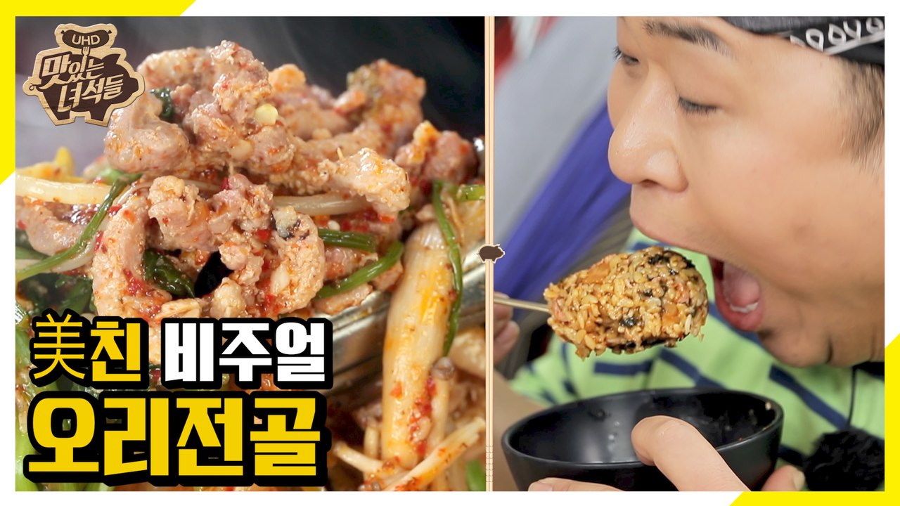 어떤 사리를 넣어도 다 맛있는 오리전골 [맛있는 녀석들 Tasty Guys]282회