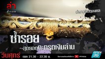 รายการล่า | EP.301 ตอน ตำนานตะกรุด (1/4)