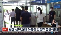 끓는 물 붓고 불로 지지고…선배 '고문'한 20대 커플