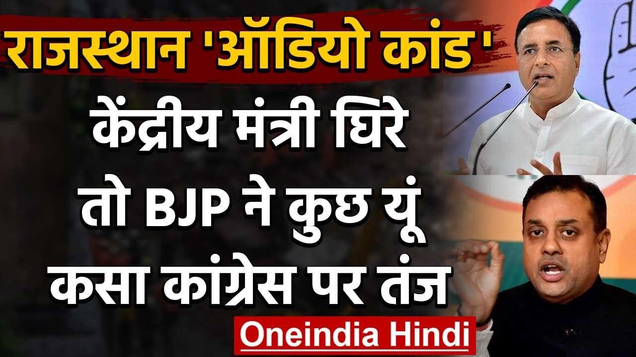 Rajasthan Audio Tape से गरमाई राजस्थान की राजनीति, Congress के वार पर BJP का पलटवार | वनइंडिया हिंदी