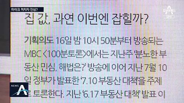 마이크 꺼진 줄 알고…진성준 “집값 안 떨어져” 발언 논란