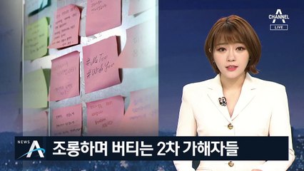 “실검 1위”·“XX 스캔들”…조롱하며 버티는 2차 가해자들