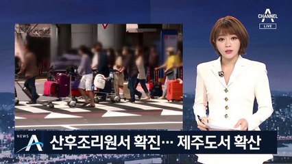 서울 강동구 산후조리원서 산모 확진…73명 전수조사