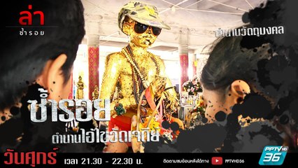 รายการล่า | EP.301 ตอน ไอ้ไข่ กุมารทองเฝ้าทรัพย์ (3/4)