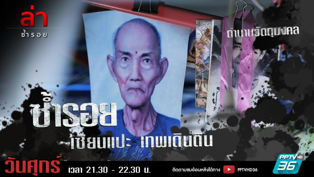 รายการล่า | EP.301 ตอน เซียนแปะ (4/4)