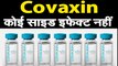 देसी कोरोना vaccine Covaxin पर गुड न्‍यूज,  इंसानों पर शुरुआती ट्रायल में कोई साइड इफेक्‍ट नहीं