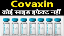 देसी कोरोना vaccine Covaxin पर गुड न्‍यूज,  इंसानों पर शुरुआती ट्रायल में कोई साइड इफेक्‍ट नहीं