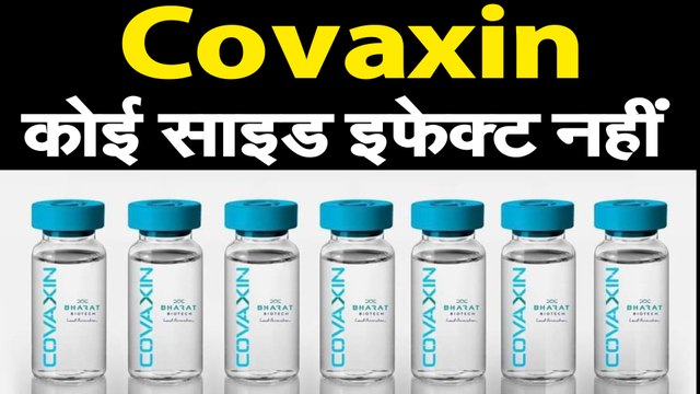 देसी कोरोना vaccine Covaxin पर गुड न्‍यूज, इंसानों पर शुरुआती ट्रायल में कोई साइड इफेक्‍ट नहीं