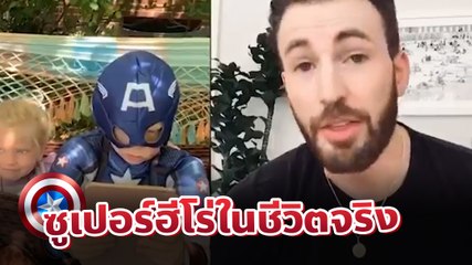 กัปตันอเมริกาชื่นชม หนูน้อย 6 ขวบเสี่ยงตายช่วยน้องถูกสุนัขกัด จนตัวเองเจ็บหนัก