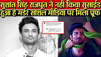SUSHANT के SOCIAL MEDIA से मिला बड़ा सबूत कभी नही कर सकते थे SUSHANT आत्महत्या .