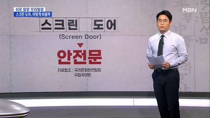 [쉬운 말로 우리말로⑦] '스크린 도어'는 안전문으로…"'카바'를 여세요?"