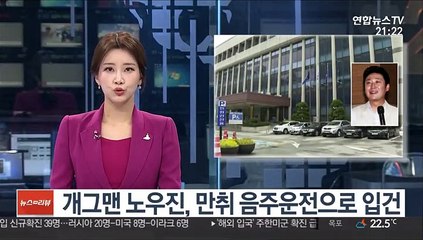 개그맨 노우진, 만취 음주운전으로 입건