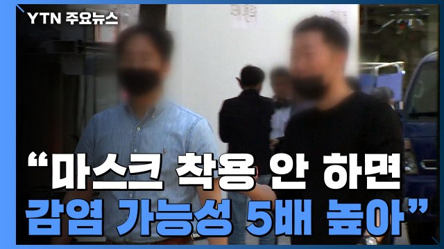 마스크 안쓰면 감염 위험 5배 이상 ...올바른 마스크 착용 중요 / YTN