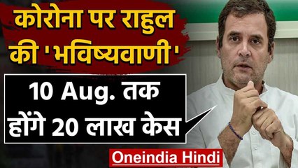 Coronavirus : Rahul Gandhi बोले-10 अगस्त तक 20 लाख के पार होंगे कोरोना केस वनइंडिया हिंदी