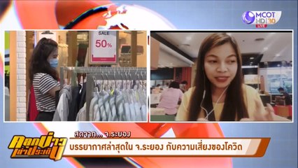 บรรยากาศล่าสุดในจ.ระยองกับความเสี่ยงของโควิด-19 (คลุกข่าวเล่าประเด็น)