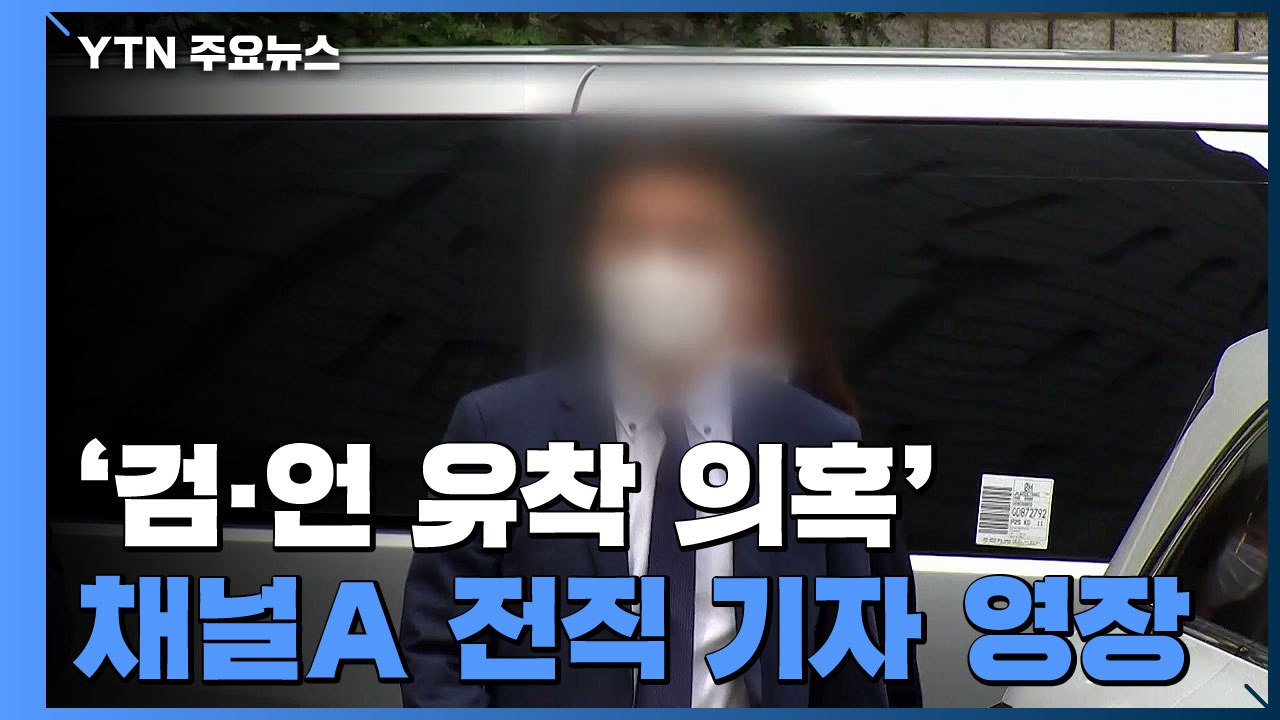 법원, '검·언 유착 의혹' 채널A 전직 기자 구속영장  발부 / YTN