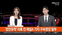 [속보] '검언유착' 의혹 전 채널A 기자 구속영장 발부