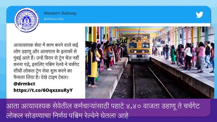 Western Train Update: अत्यावश्यक सेवांसाठी डहाणू ते चर्चगेट लोकल; जाणून घ्या वेळा