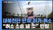 정부, 대북전단 단체 2곳 허가 취소...