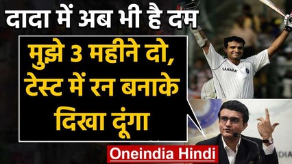 Sourav Ganguly says he can still make test comeback in three months practice | वनइंडिया हिंदी
